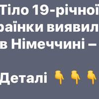 У Німеччині в лісі знайшли тіло 19-річної українки – ЗМІ