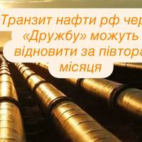 Транзит нафти рф через «Дружбу» можуть відновити за півтора місяця