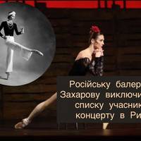 Балерину з рф Захарову усунули від участі в концерті в Римі