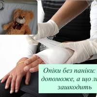 Як правильно надати допомогу при опіках і чого не можна робити