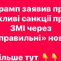 Трамп заявив про можливі санкції проти ЗМІ через «неправильні» новини