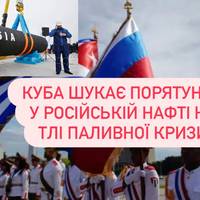 Російська нафта може частково врятувати Кубу від паливної кризи