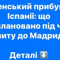 Візит Зеленського до Мадрида: переговори, зустрічі та ключові теми