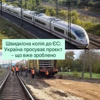 Швидкісна колія до ЄС: Україна просуває проєкт — що вже зроблено