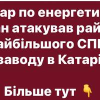 Атака Ірану на Катар: під ударом район із найбільшим СПГ-заводом