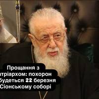 Прощання з патріархом: похорон відбудеться 22 березня у Сіонському соборі