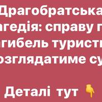 Трагедія на Драгобраті: справа про смерть туристки дійшла до суду