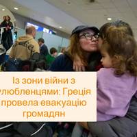 Греція вивезла людей і їхніх тварин із небезпечних районів Близького Сходу
