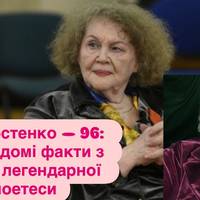 Ліні Костенко — 96: маловідомі факти з життя легендарної поетеси