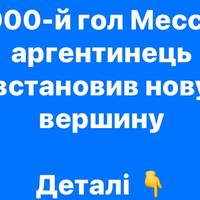 900-й гол Мессі: аргентинець встановив нову вершину