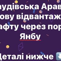 Саудівська Аравія знову відвантажує нафту через порт Янбу