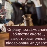 Справу про замовлення вбивства екс-тещі загострює апеляція: підозрюваний під вартою