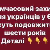 Тимчасовий захист для українців у ЄС можуть подовжити до шести років