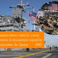 Вашингтон стягує сили: морпіхи й десантні кораблі прямують до Ірану — ЗМІ