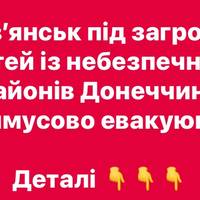 Слов’янськ під загрозою: дітей із небезпечних районів Донеччини примусово евакуюють
