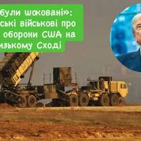 «Ми були шоковані»: українські військові про рівень оборони США на Близькому Сході