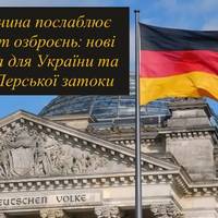 Німеччина послаблює експорт озброєнь: нові правила для України та країн Перської затоки