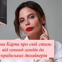 Ірена Карпа про свій стиль: від секонд-хендів до українських дизайнерів