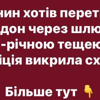 Киянин намагався виїхати за кордон, одружившись із 80-річною тещею