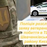 Поліція розслідує заяву ветерана про побиття в ТЦК Шевченківського району Києва