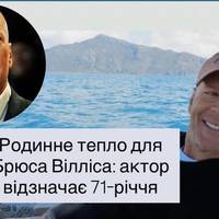 Брюс Вілліс святкує 71-річчя: рідкісні фото з онукою та підтримка родини попри хворобу