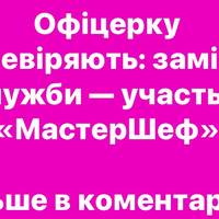 Офіцерку перевіряють: замість служби — участь у «МастерШеф»