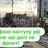 Наступ рф не вдався: які наслідки для фронту
