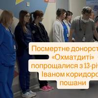 Посмертне донорство: в «Охматдиті» попрощалися з 13-річним Іваном коридором пошани