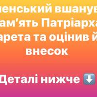 Зеленський попрощався з Патріархом Філаретом і відзначив його роль в історії України