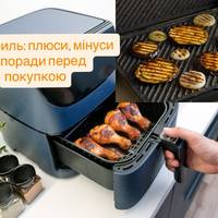 Аерогриль: плюси, мінуси та поради перед покупкою