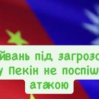 Тайвань під загрозою: чому Пекін не поспішає з атакою
