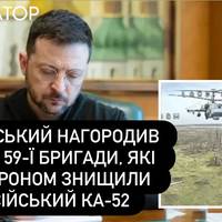 Зеленський нагородив бійців 59-ї бригади, які FPV-дроном знищили російський Ка-52