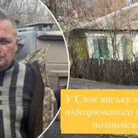 У Слов’янську затримали підозрюваного у вбивстві поліцейського