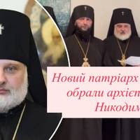Новий патріарх УПЦ КП: обрали архієпископа Никодима
