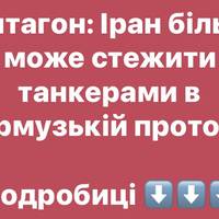 Пентагон: Іран більше не може стежити за танкерами в Ормузькій протоці