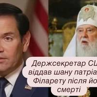 Держсекретар США віддав шану патріарху Філарету після його смерті
