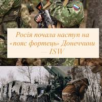 Росія почала наступ на «пояс фортець» Донеччини — ISW фіксує перші ознаки весняно-літньої кампанії
