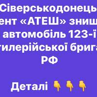 У Сіверськодонецьку агент «АТЕШ» знищив автомобіль 123-ї артилерійської бригади РФ