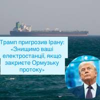 Трамп пригрозив Ірану: «Знищимо ваші електростанції, якщо закриєте Ормузьку протоку»