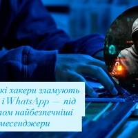 Російські хакери зламують Signal і WhatsApp — під прицілом найбезпечніші месенджери