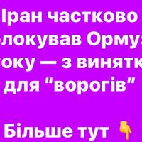 Іран відкрив Ормузьку протоку для кораблів, але є виключення — для “ворогів”