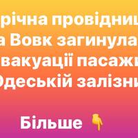 Загибель провідниці під час евакуації: Ілоні Вовк було всього 19 років