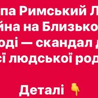 Папа Лев назвав війну на Близькому Сході “скандалом” для людства