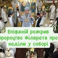 Епіфаній розкрив пророцтво Філарета про неділю у соборі
