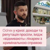 Клініка Odrex втрачає гроші та довіру: PR на лікаря з криміналом