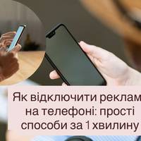 Як відключити рекламу на телефоні: прості способи за 1 хвилину
