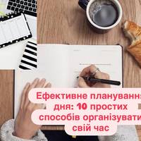 Ефективне планування дня: 10 простих способів організувати свій час