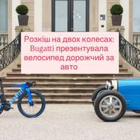 Розкіш на двох колесах: Bugatti презентувала велосипед дорожчий за авто