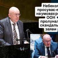 Небензя просуває «мир на умовах рф»: у ООН пролунали скандальні заяви