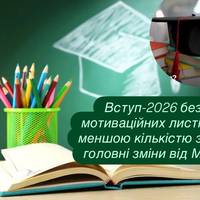 Вступ-2026 без мотиваційних листів і з меншою кількістю заяв: головні зміни від МОН